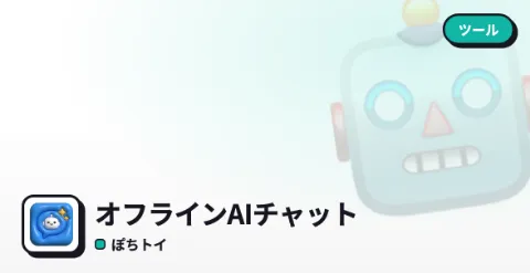 オフラインAIチャットのプレイ画面