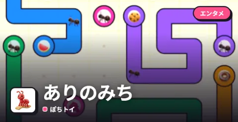 ありのみちのプレイ画面
