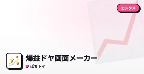 爆益ドヤ画面メーカーのプレイ画面