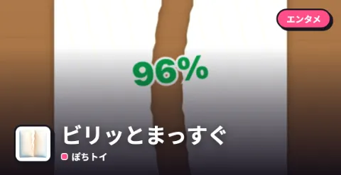 ビリッとまっすぐのプレイ画面