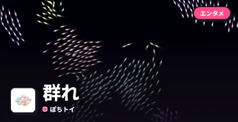 群れのプレイ画面