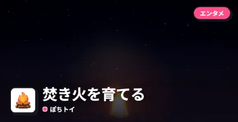 焚き火を育てるのプレイ画面