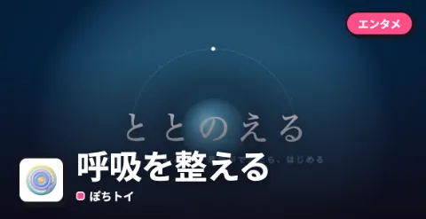 呼吸を整えるのプレイ画面
