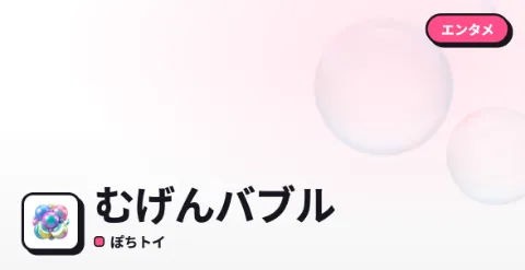むげんバブルのプレイ画面