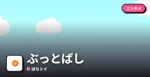 ぶっとばしのプレイ画面