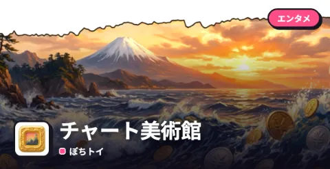 チャート美術館のプレイ画面