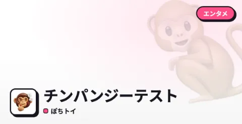 チンパンジーテストのプレイ画面