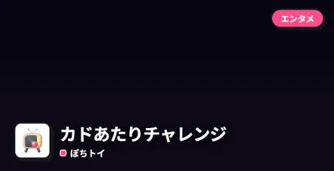 カドあたりチャレンジのプレイ画面