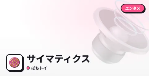 サイマティクスのプレイ画面