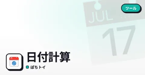 日付計算のプレイ画面