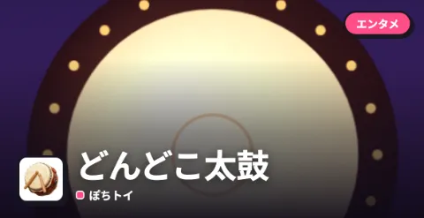 どんどこ太鼓のプレイ画面