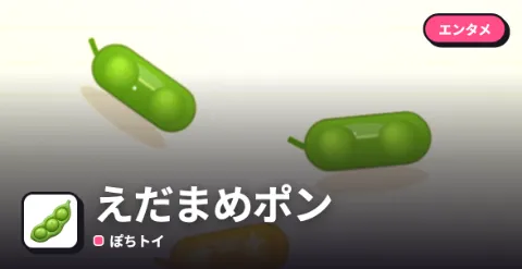 えだまめポンのプレイ画面