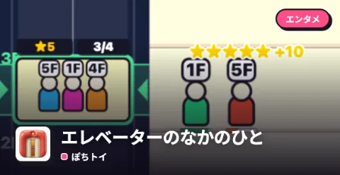 エレベーターのなかのひとのプレイ画面