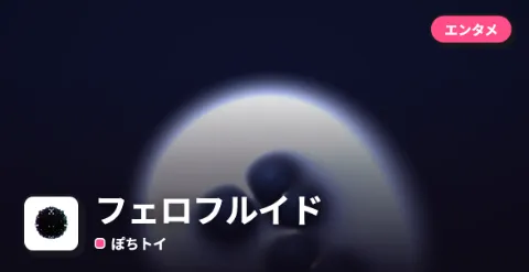 フェロフルイドのプレイ画面