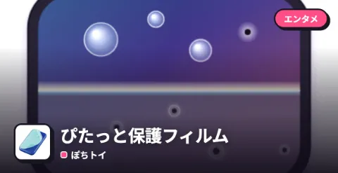 ぴたっと保護フィルムのプレイ画面