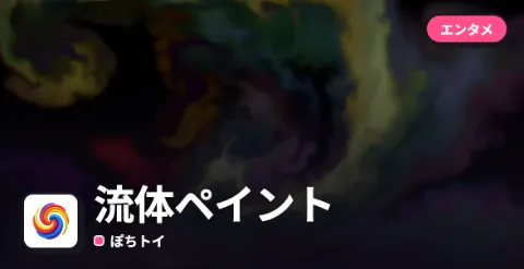 流体ペイントのプレイ画面