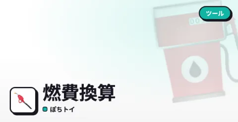 燃費換算のプレイ画面