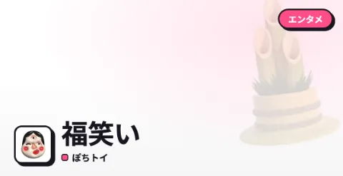 福笑いのプレイ画面