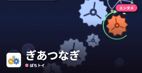 ぎあつなぎのプレイ画面