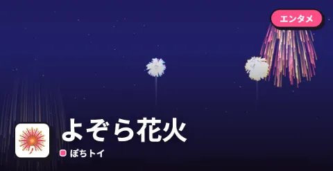 よぞら花火のプレイ画面