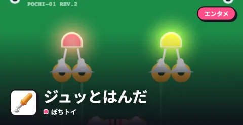 ジュッとはんだのプレイ画面