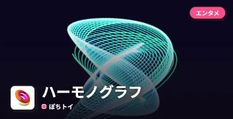 ハーモノグラフのプレイ画面