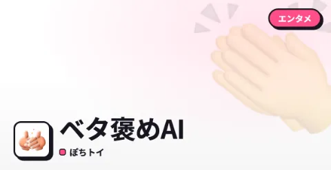 ベタ褒めAIのプレイ画面