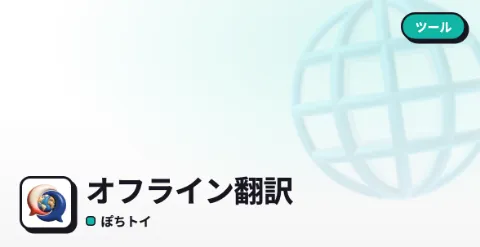 オフライン翻訳のプレイ画面