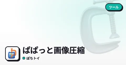 ぱぱっと画像圧縮のプレイ画面