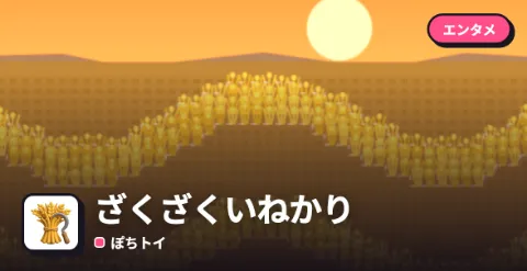 ざくざくいねかりのプレイ画面