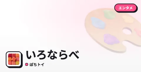 いろならべのプレイ画面