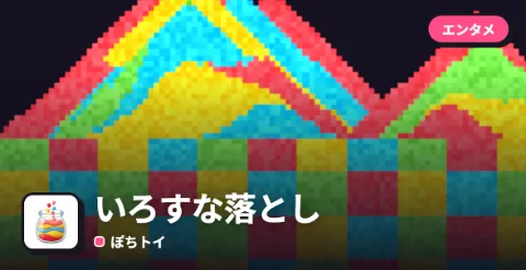 いろすな落としのプレイ画面