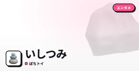いしつみのプレイ画面