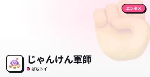 じゃんけん軍師のプレイ画面