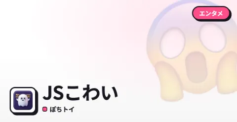 JSこわいのプレイ画面