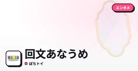 回文あなうめのプレイ画面