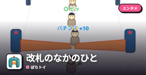 改札のなかのひとのプレイ画面