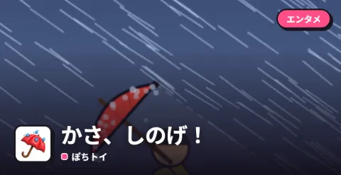 かさ、しのげ！のプレイ画面