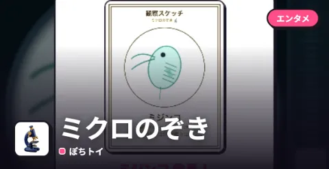 ミクロのぞきのプレイ画面