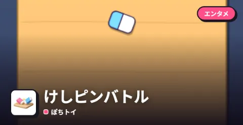 けしピンバトルのプレイ画面