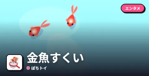 金魚すくいのプレイ画面