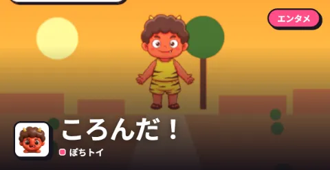 ころんだ！のプレイ画面