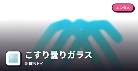 こすり曇りガラスのプレイ画面