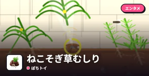 ねこそぎ草むしりのプレイ画面
