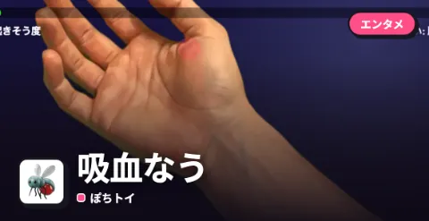 吸血なうのプレイ画面