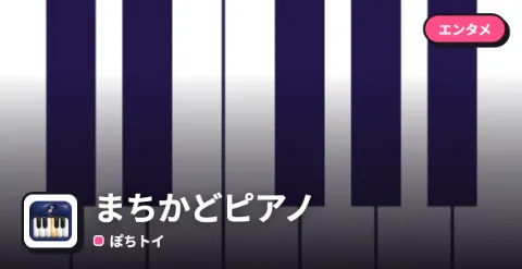 まちかどピアノのプレイ画面