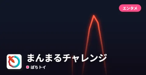 まんまるチャレンジのプレイ画面