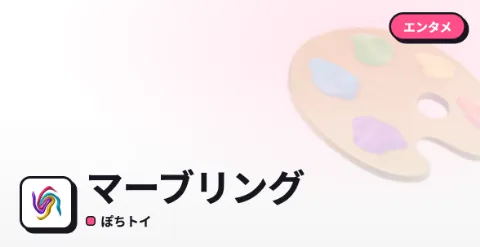 マーブリングのプレイ画面