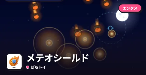 メテオシールドのプレイ画面