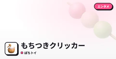 もちつきクリッカーのプレイ画面